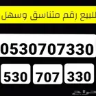 رقم سوا للبيع متناسق وسهل الحفظ