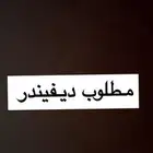 مطلوب سيارة ديفيندر