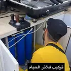 فلاتر تحليه المياه بجميع أنواعه