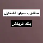 مطلوب سيارة للتنازل او للتقبيل