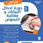 دورة تدريبية في Microsoft office word ( مدربة حاسب آلي)