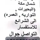 توصيل مدارس و موظفات من شمال مكة(العمره البحيرات الي الشرائع