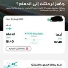 تذكرة طيران من ابها للدمام