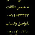 ارقام مميزة خمس اصفار 0.0.0.0 0 و خمسات 5.5.5.5 5