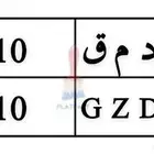 لوحه مميزه نقل