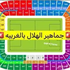 تذاكر مباراة الهلال والاهلي جدة مدرج الهلال بريميوم