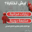 موسسة أمن وسلامة معتمدة لدي الدفاع المدني