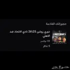 تذاكر الاتحاد ضد الأهلي