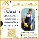 شركة فاين كلين للخدمات المنزلية المتكاملة