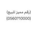رقم مميز جدا للبيع ..