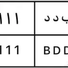 لوحة مميزة ب د د 5111