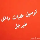 توصيل طلبات وركاب