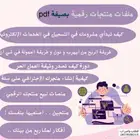 منتجات رقمية بصيغة pdf