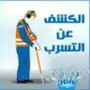شركه كشف تسربات بالرياض 0505563299
