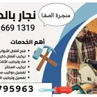 نجار متنقل بالدمام وجميع مناطق المنطقة الشرقية كاملة