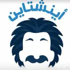 دورة اينشتاين التحصيلي 2025