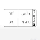 لوحة خصوصي جاهزة للنقل