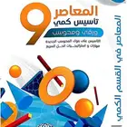 كتاب المعاصر 9 ملف pdf بسعر رمزي 10ريال فقط