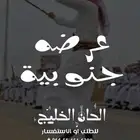 شيلات ترحيب بالضيوف شيلات زواج شيلات دمه عسيريه