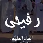 شيلات زواج رفيحي شيلات زواج حماسيه