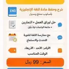 ب99 ريال فقط متابعة مادة اللغة الإنجليزية وتقوية المهارات