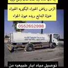 توصيل مياه الدحله الطبيعيه حلوه للشرب داخل وخارج الرس