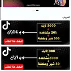 دعم حسابات التيك توك -افضل سعر