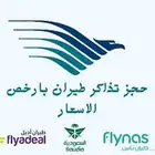 حجز تذاكر طيران بارخص الاسعار