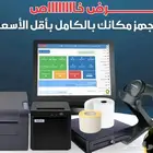 عرض خاص لفترة محدودة جهاز كاشير متكامل يشمل الجهاز والبرنامج
