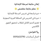 معلم متابعة للمرحلة الإبتدائية بالدمام