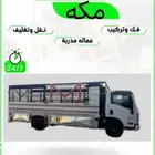 نقل عفش مكه مع الفك والتركيب وتحميل التنزيل