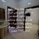 للايجار شقه عوائل علويه بحي الريان