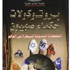كتاب برتوكولات حكماء صهيون