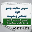 معلم متابعة ابتدائي ومتوسط وتأسيس الصفوف الأولية