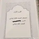مصحف ثالث ابتدائي الترمين نظر وغيب