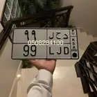 لوحة مميزة للبيع 99 د ح ل 99