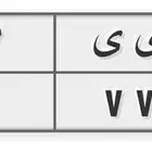 لوحة مميزة خصوصي و ي ي 297