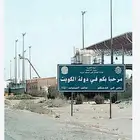 مندوب للكويت توصيل مشاوير للكويت والسعوديه