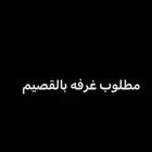 مطلوب غرفة بحي الشقه او المليداء