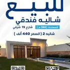 شاليه فندقي للبيع 440 ألف