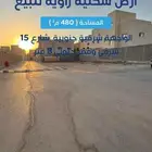 ارض سكنية زاويه للبيع