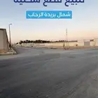 قطع سكنية للبيع حي الرحاب