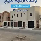 وحده أرضيه للبيع