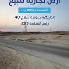 أرض تجارية للبيع