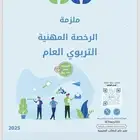 حقيبه عامر للرخصه المهنيه