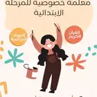 معلمة خصوصية في جدة الحمدانية (القرآن الكريم-المواد الدراسية