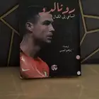 كتاب الاسطوره كريستيانو رونالدو