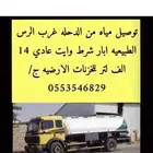 توصيل مياه الدحله الطبيعيه آبار بدون كلور جنوب الرس