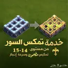 خدمة تطوير السور بجميع التاونات كلاش اوف كلانس