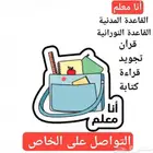 مدرس خاص قرآن وتجويد وقاعدة مدينة ونورانية وقراءة وكتابة